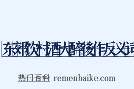 东郊饮村酒大醉後作反义词是什么意思的图片